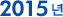 2015년